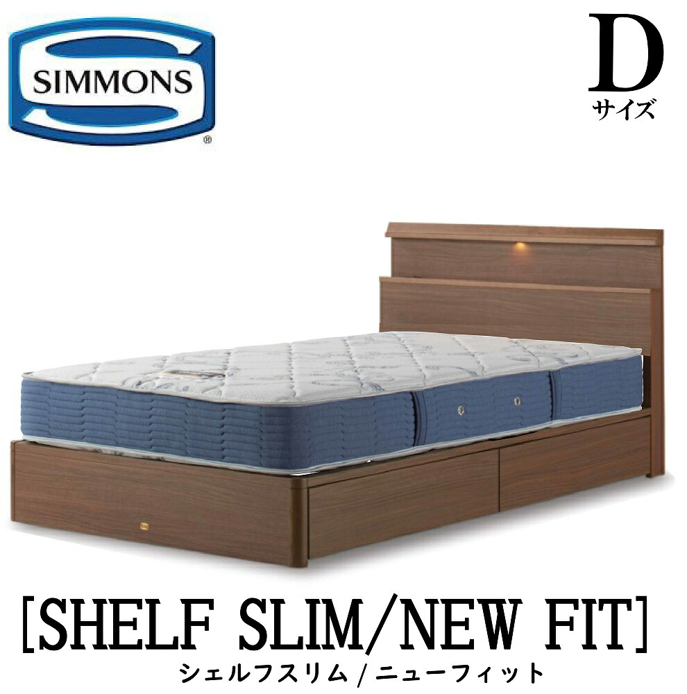 シモンズ SIMMONS 正規販売店 シェルフスリム SHELF SLIM ニューフィット AB2112A Dサイズ（ダブル） キャビネット ライト フレームマットレス付き ソフト ベッド ベット 引出しタイプ ダーク ミディアム ナチュラル グレージュ