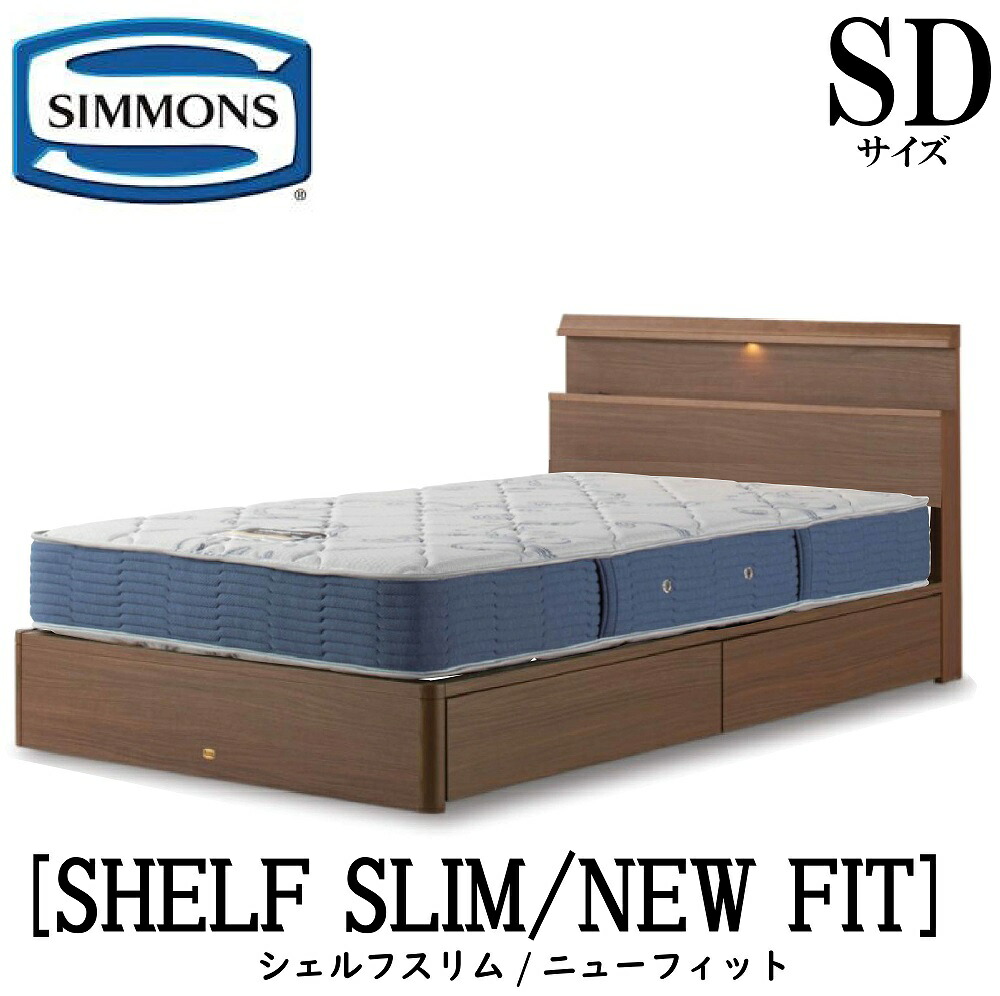 シモンズ SIMMONS 正規販売店 シェルフスリム SHELF SLIM ニューフィット AB2112A SDサイズ（セミダブル） キャビネット ライト フレームマットレス付き ソフト ベッド ベット 引出しタイプ ダーク ミディアム ナチュラル グレージュ｜アベファニチャー