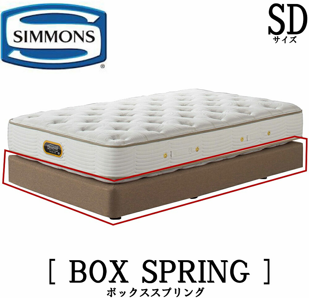 楽天市場】シモンズ SIMMONS 正規販売店 共通ボックススプリング BOX RPRING Sサイズ（シングル）ボックススプリング ベッドフレーム  ダブルクッション ブラウン アイボリー BB2103A BN21009 BB1202A BN16004 ヘッドなし ボックススプリング単品 :  アベファニチャー