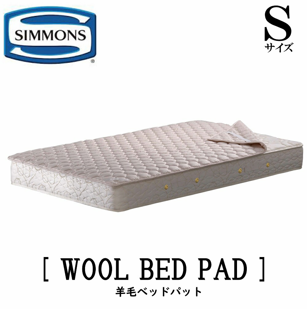 楽天市場】【送料無料】シモンズ SIMMONS 正規販売店 羊毛ベッドパット 