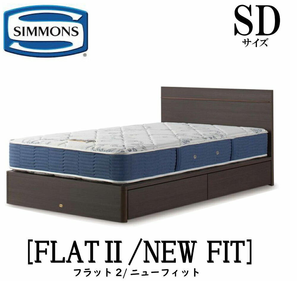 シモンズ SIMMONS 正規販売店 フラット2 FLAT2 ニューフィット AB2112A SDサイズ（セミダブル） フレームマットレス付き ソフト ベッド ベット 引出しタイプ ダーク ミディアム ナチュラル グレージュ