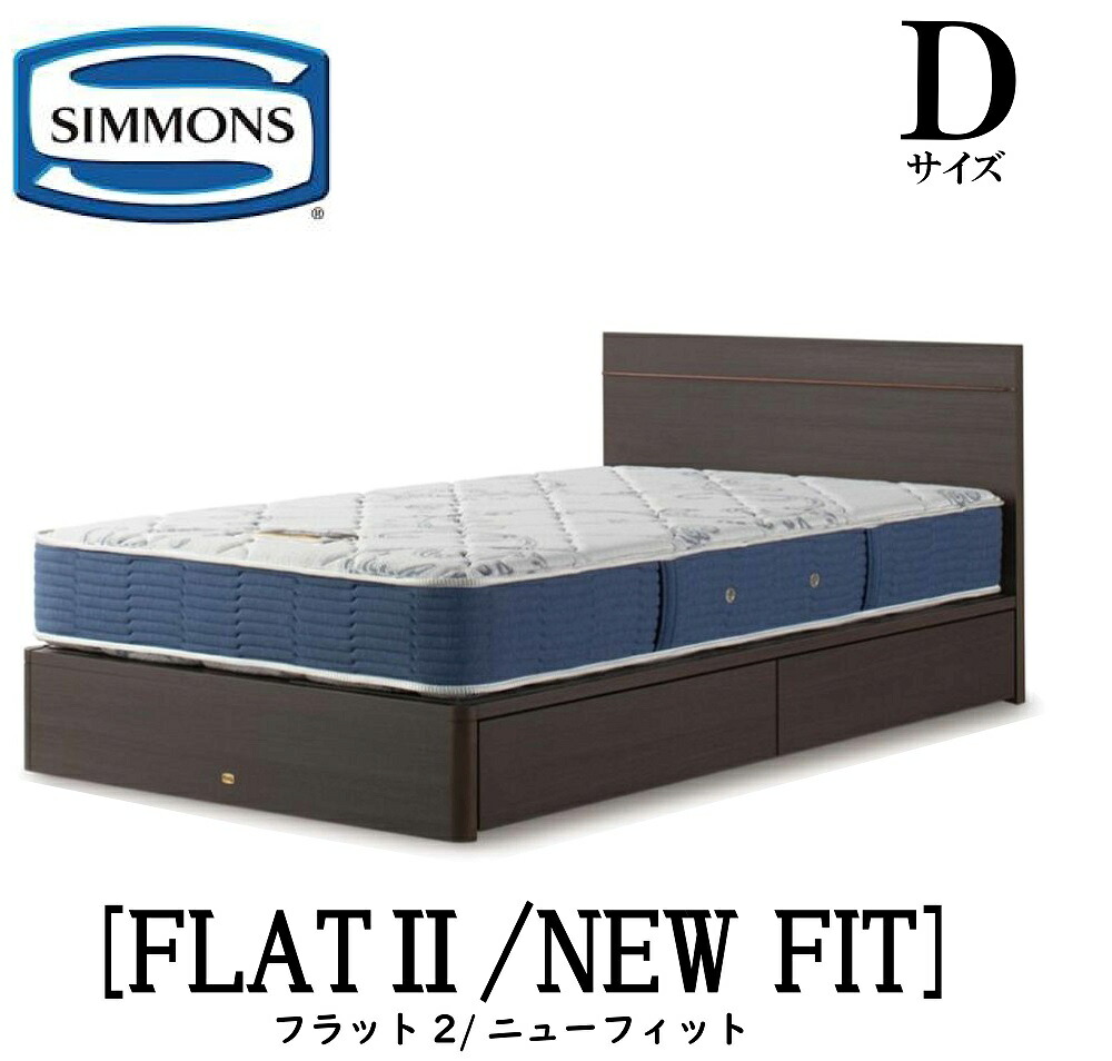 シモンズ SIMMONS 正規販売店 フラット2 FLAT2 ニューフィット AB2112A Dサイズ（ダブル） フレームマットレス付き ソフト ベッド ベット 引出しタイプ ダーク ミディアム ナチュラル グレージュ