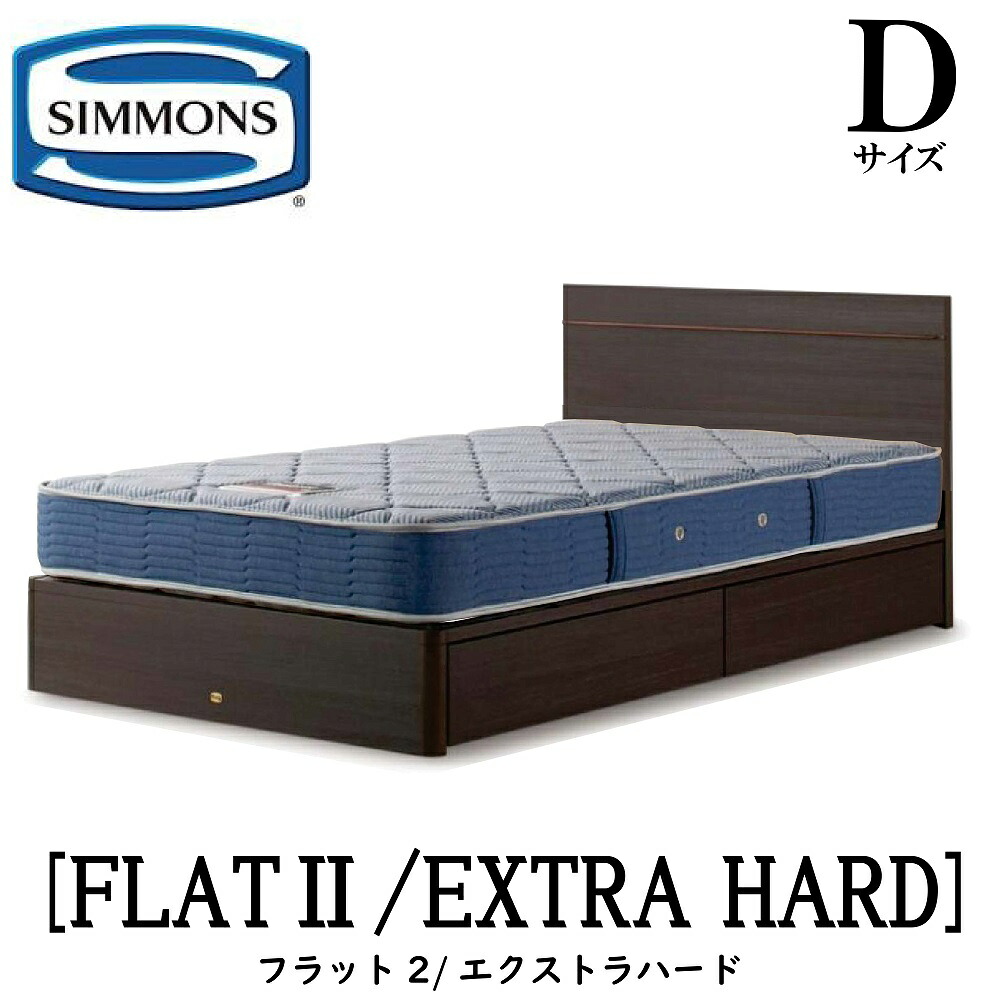 シモンズ SIMMONS 正規販売店 フラット2 FLAT2 エクストラハード AB2121A Dサイズ(ダブル) フレームマットレス付き ハード ベッド ベット 引出しタイプ ダーク ミディアム ナチュラル グレージュ|アベファニチャー