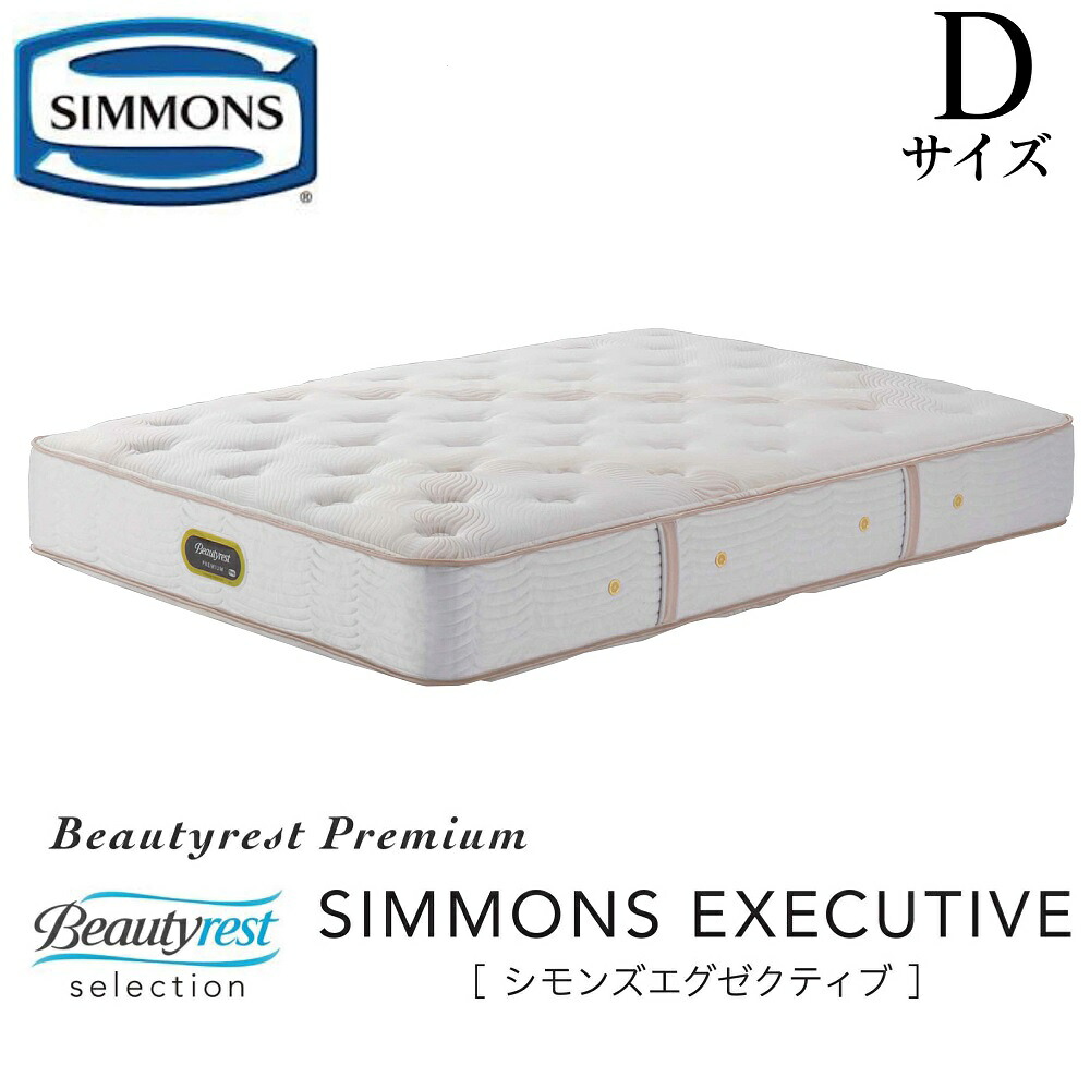 シモンズ SIMMONS 正規販売店 シモンズ エグゼクティブ Dサイズ ダブル AA21121 マットレス ジャンプキルト ビューティーレスト レギュラー ベッド ベット プレミアムシリーズ｜アベファニチャー