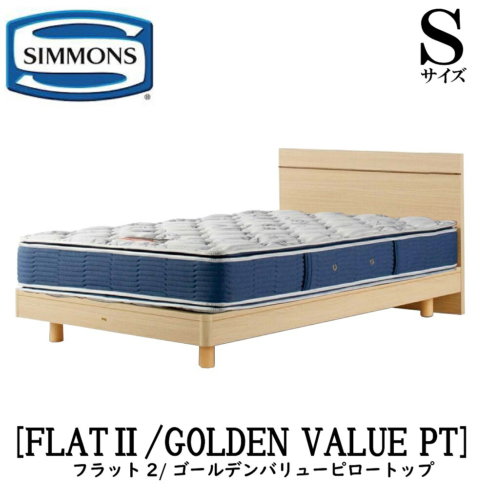 シモンズ SIMMONS 定まり売りわたす店 FLAT2 坦々たる2 ゴールデンバリューピロートップ AB2101A S大きさ（シングル）  ひな型マットレス付き添い人  ホンブルグ帽 寝台 ベット ステイション印字機 まっ黒い 並み並み 自然的 グレージュ