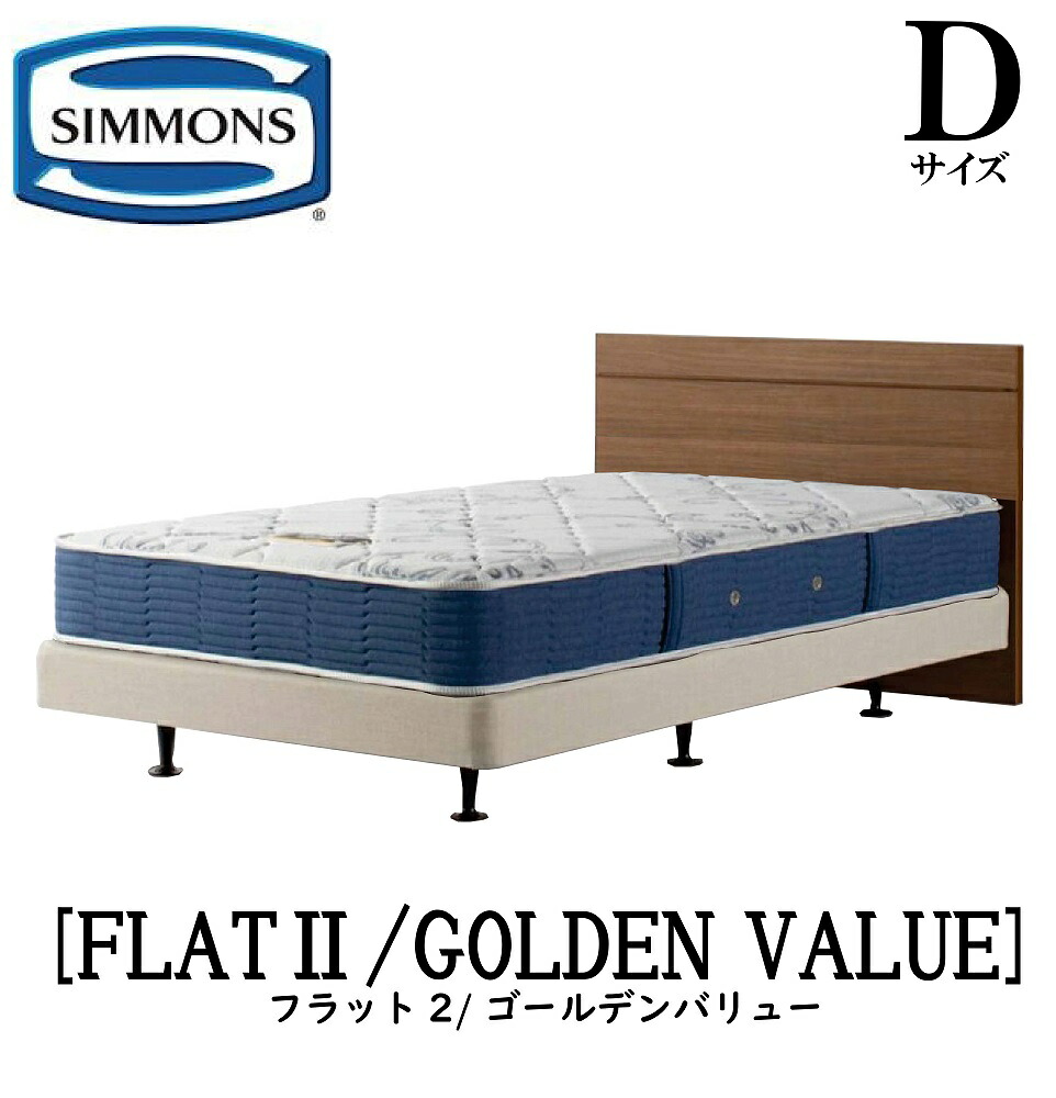 シモンズ SIMMONS 正規販売店 フラット2 FLAT2 ゴールデンバリュー AB2111A Dサイズ（ダブル） フレームマットレス付き 宮なし フラット ソフト ベッド ベット ダブルクッションタイプ ダーク ミディアム ナチュラル グレージュ