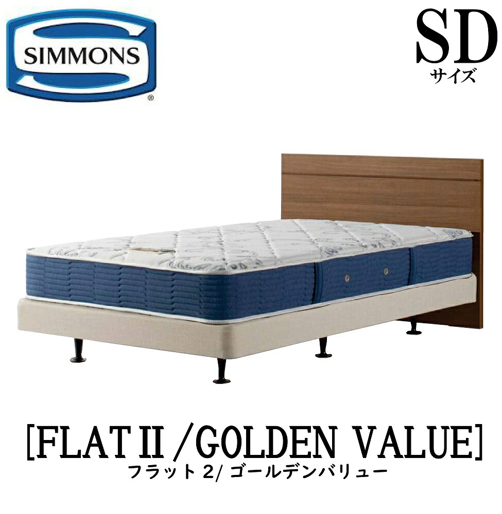 シモンズ SIMMONS 正規販売店 フラット2 FLAT2 ゴールデンバリュー AB2111A SDサイズ（セミダブル） フレームマットレス付き 宮なし フラット ソフト ベッド ベット ダブルクッションタイプ ダーク ミディアム ナチュラル グレージュ｜アベファニチャー