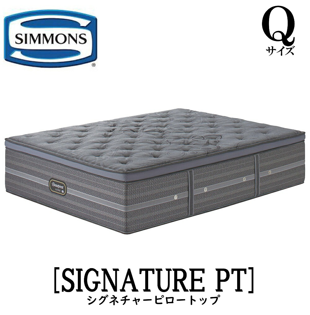 シモンズ SIMMONS 正規販売店 リュクスシリーズ シグネチャーピロートップ Qサイズ クイーンサイズ AA21LS1 マットレス ジャンプキルト ビューティーリュクス レギュラー プレミアムシリーズ