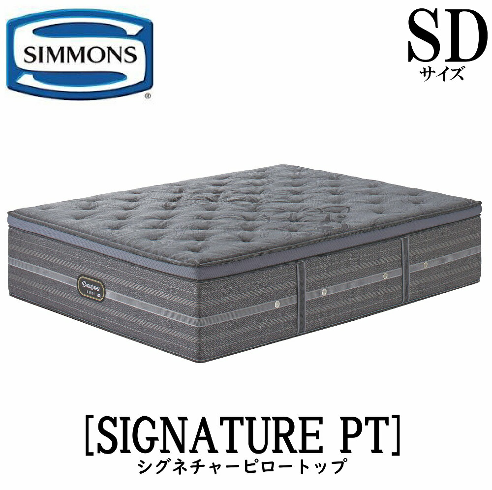 シモンズ SIMMONS 定め事売りわたす店 リュクスシリーズ シグネチャーピロートップ  SD大きさ シセミダブル AA21LS1 マットレス 飛び降りるキルト ビューティーリュクス レギュラー 割り増し金続きもの