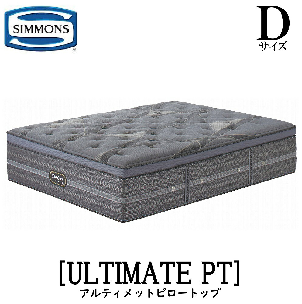 シモンズ SIMMONS 定め事売りわたす店 リュクスシリーズ アルティメイトピロートップ  D大きさ ダブル AA21LU1 マットレス 飛び降りるキルト ビューティーリュクス レギュラー 割り増し金続きもの