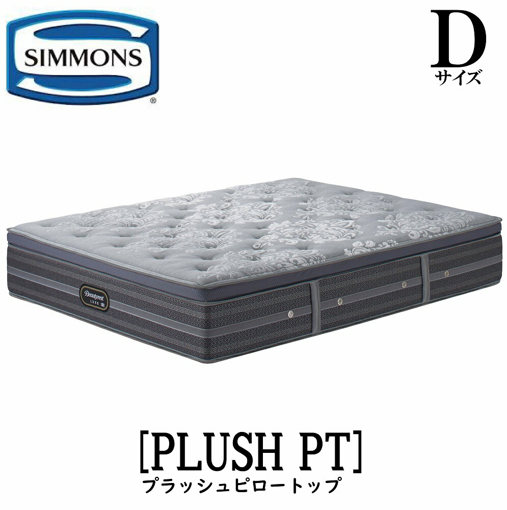 シモンズ SIMMONS 定まり売りわたす店 リュクスシリーズ プラッシュピロートップ D大いさ ダブル AA21LP1 マットレス 飛び降りるキルト ビューティーリュクス レギュラー 割り増し金つづき物