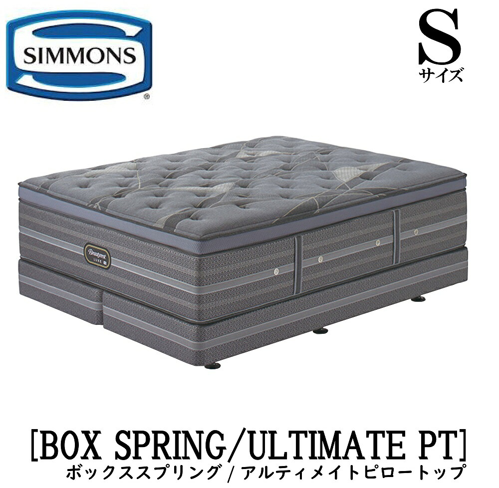 シモンズ SIMMONS 定め事売りわたす店 リュクスシリーズ アルティメイトピロートップ  S大きさ シングル AA21LU1 BA21LU1 マットレス ビューティーリュクス レギュラー 割り増し金続きもの ダブル座布団 ボックス席春月
