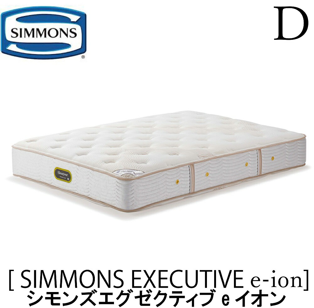 【配送設置無料】【送料無料】シモンズ SIMMONS 正規販売店 シモンズエグゼクティブe-イオン Dサイズ ダブル AA21122 マットレス レギュラー ベッド ベット ビューティーレストプレミアムシリーズ|アベファニチャー