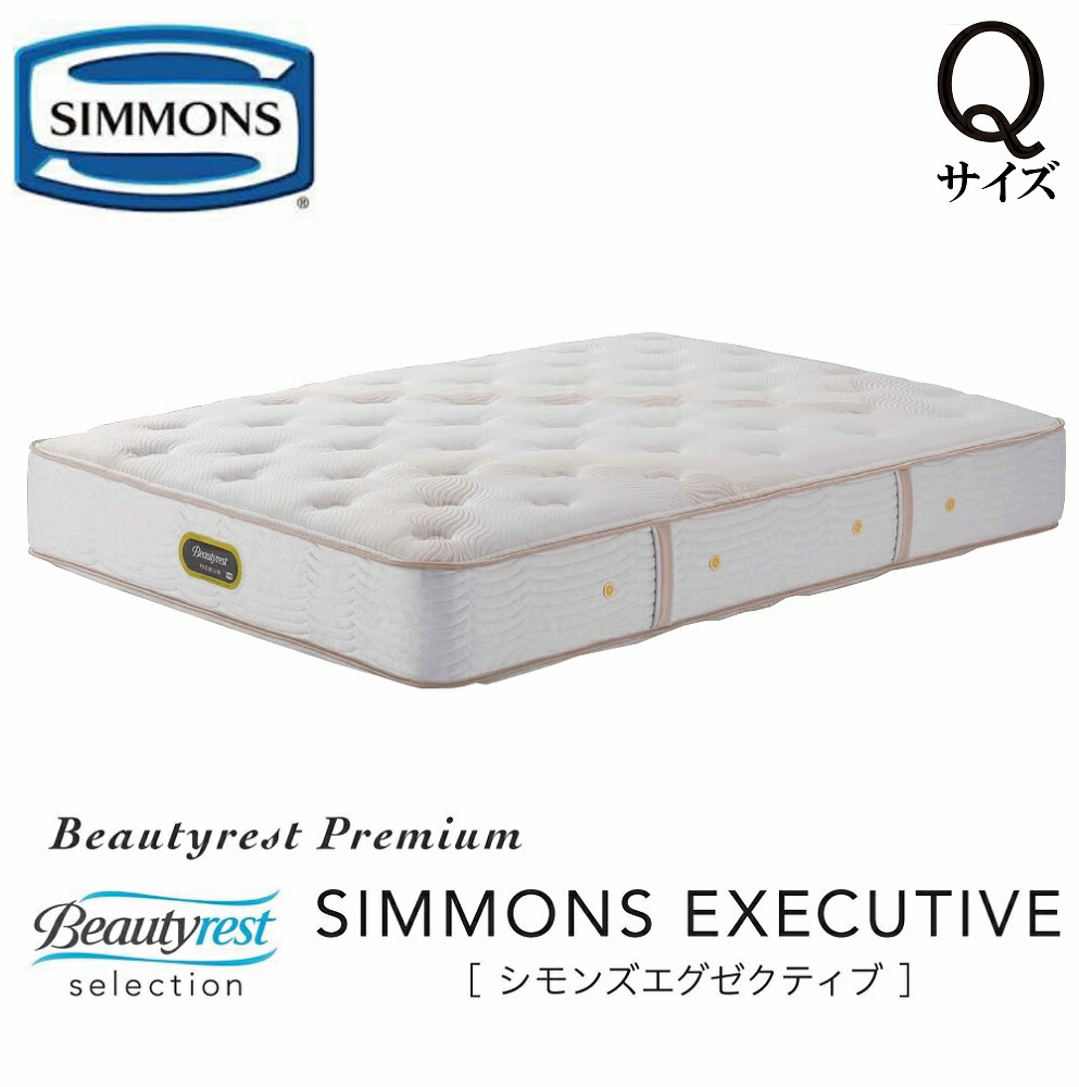 【楽天市場】シモンズ SIMMONS 正規販売店 エグゼクティブニュー