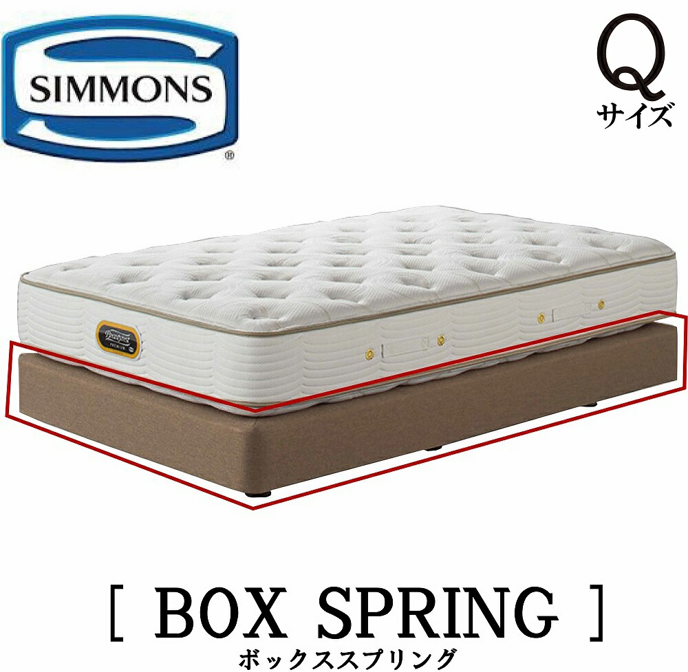 楽天市場】シモンズ SIMMONS 正規販売店 共通ボックススプリング BOX