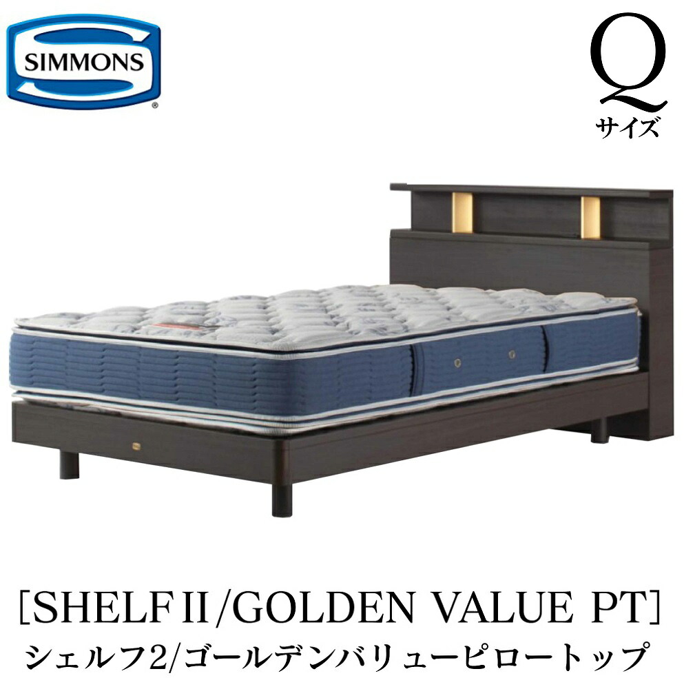 シモンズ SIMMONS 正規販売店 シェルフ2 SHELF2 ゴールデンバリューピロートップ AB2101A Qサイズ（クイーン） キャビネット ライト フレームマットレス付き ソフト ベッド ベット ステーションタイプ ダーク ミディアム ナチュラル グレージュ