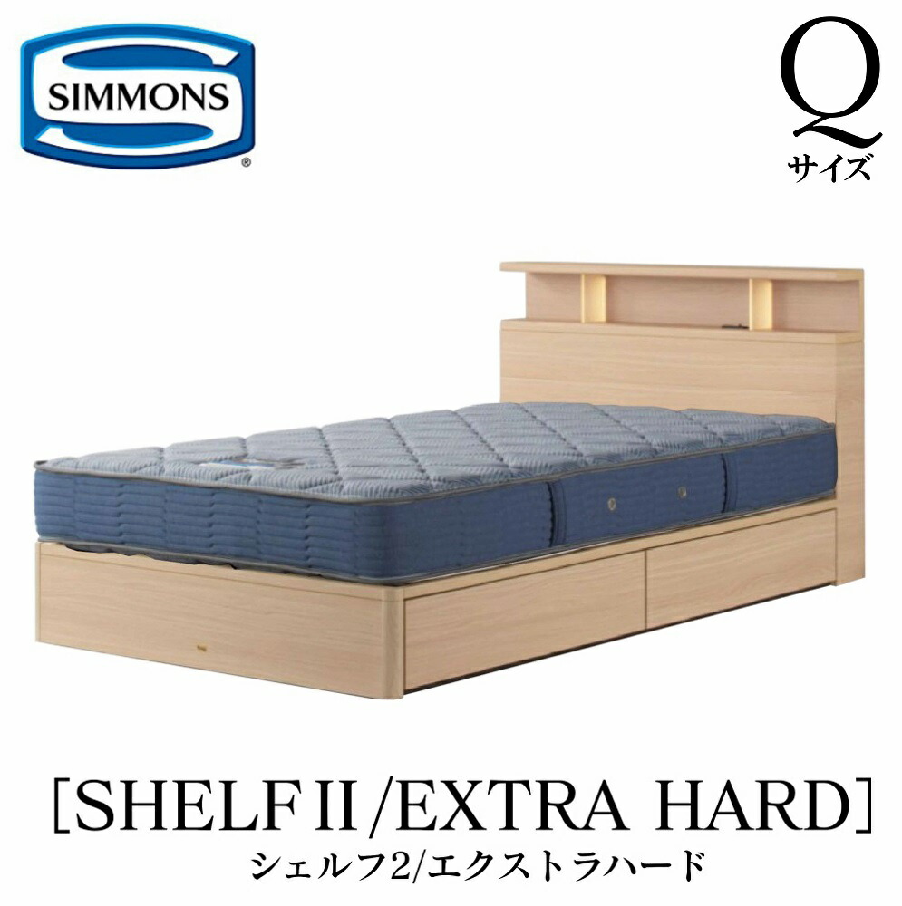 シモンズ SIMMONS 正規販売店 シェルフ2 SHELF2 エクストラハード AB2121A Qサイズ（クイーン） キャビネット ライト フレームマットレス付き ソフト ベッド ベット 引出しタイプ ダーク ミディアム ナチュラル グレージュ