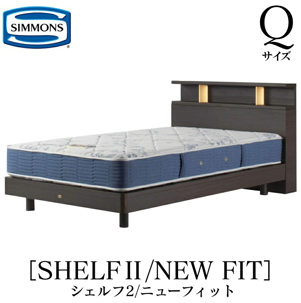 シモンズ SIMMONS 正規販売店 シェルフ2 SHELF2ニューフィット AB2112A Ｑサイズ（クイーン） キャビネット ライト フレームマットレス付き セット ソフト ベッド ベット ステーションタイプ ダーク ミディアム ナチュラル グレージュ｜アベファニチャー