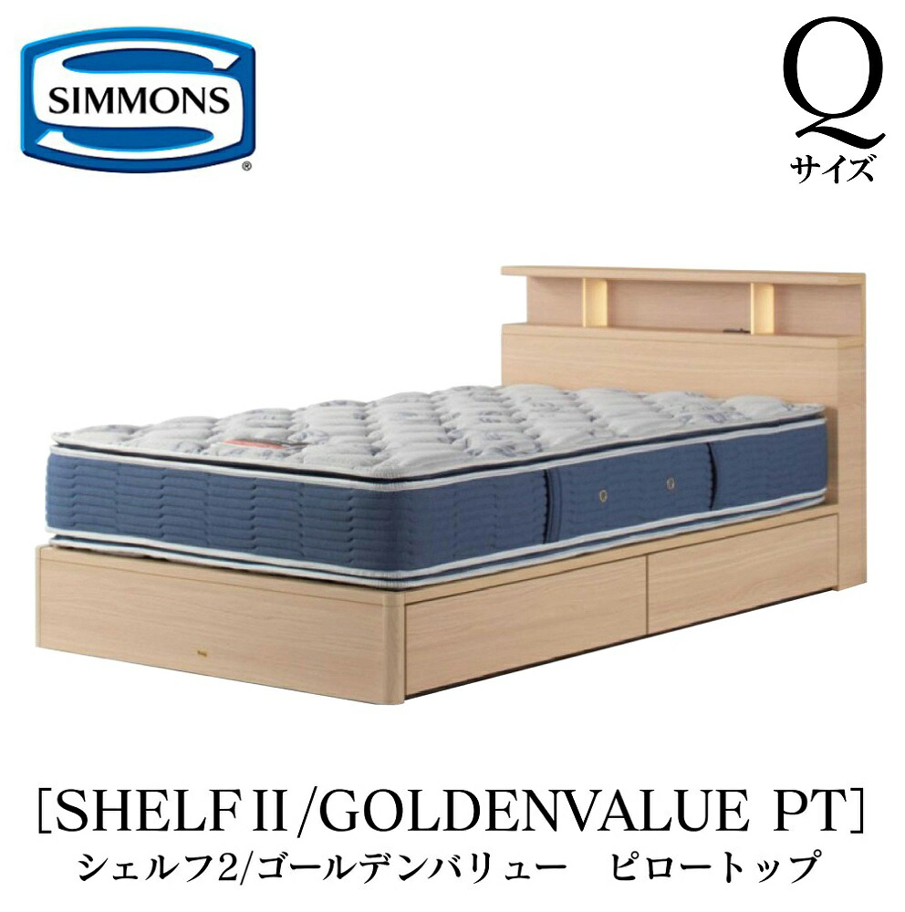 シモンズ SIMMONS 正規販売店 シェルフ2 SHELF2 ゴールデンバリューピロートップ AB2101A Qサイズ(クイーン) キャビネット ライト フレームマットレス付き ソフト ベッド ベット 引出しタイプ ダーク ミディアム ナチュラル グレージュ|アベファニチャー