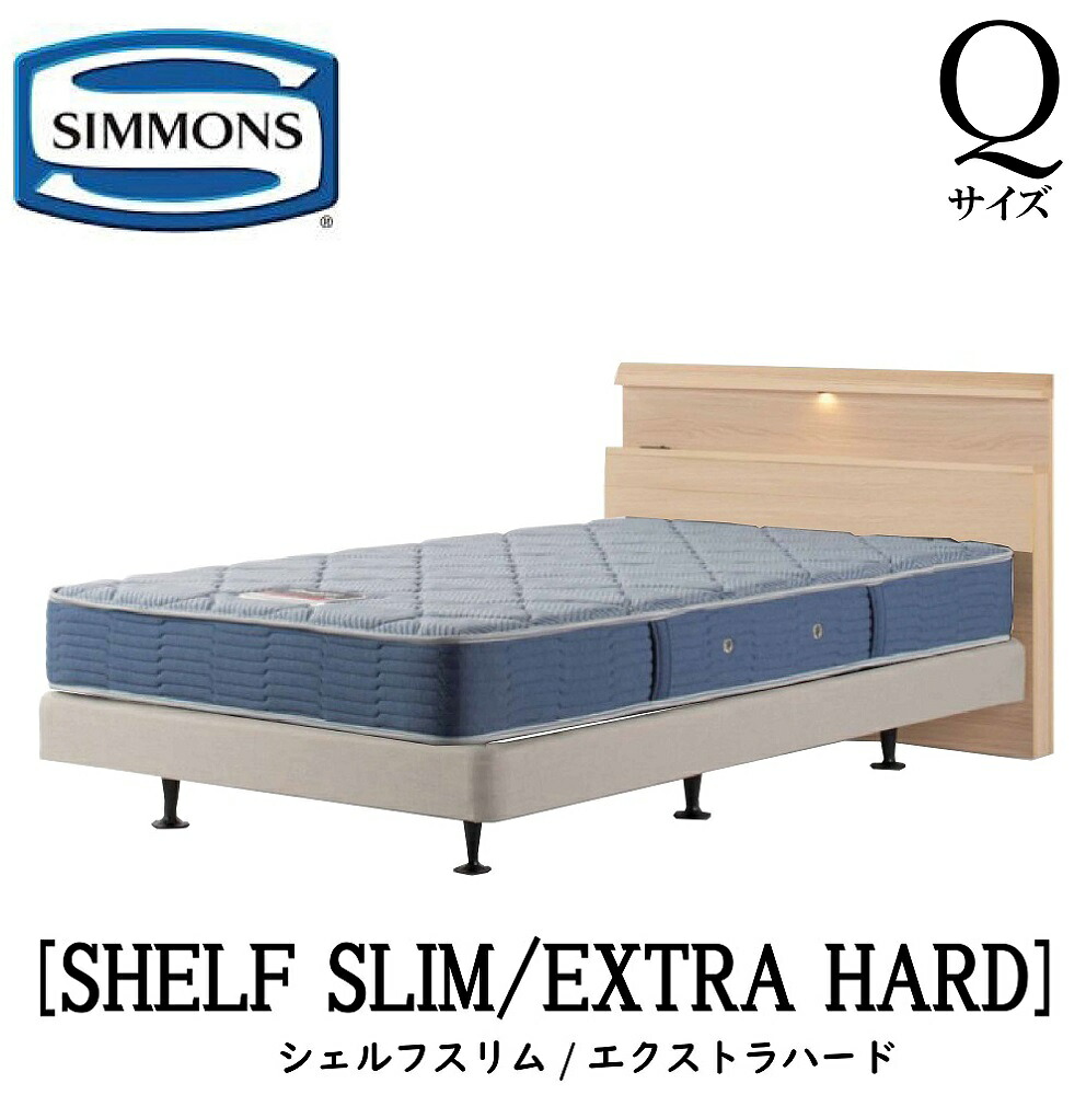 シモンズ SIMMONS 正規販売店 シェルフスリム SHELF SLIM エクストラハード AB2121A Qサイズ クイーン キャビネット ライト フレームマットレス付き ハード ベッド ダブルクッションタイプ ダーク ミディアム ナチュラル グレージュ｜アベファニチャー