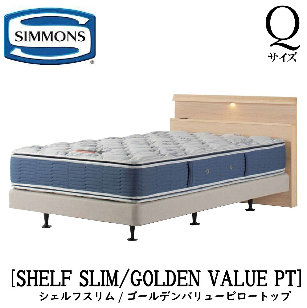 シモンズ SIMMONS 正規販売店 シェルフスリム SHELF SLIM ゴールデンバリューピロートップ AB2101A Qサイズ クイーン ライト フレームマットレス付き ソフト ベッド ダブルクッションタイプ ダーク ミディアム ナチュラル グレージュ|アベファニチャー