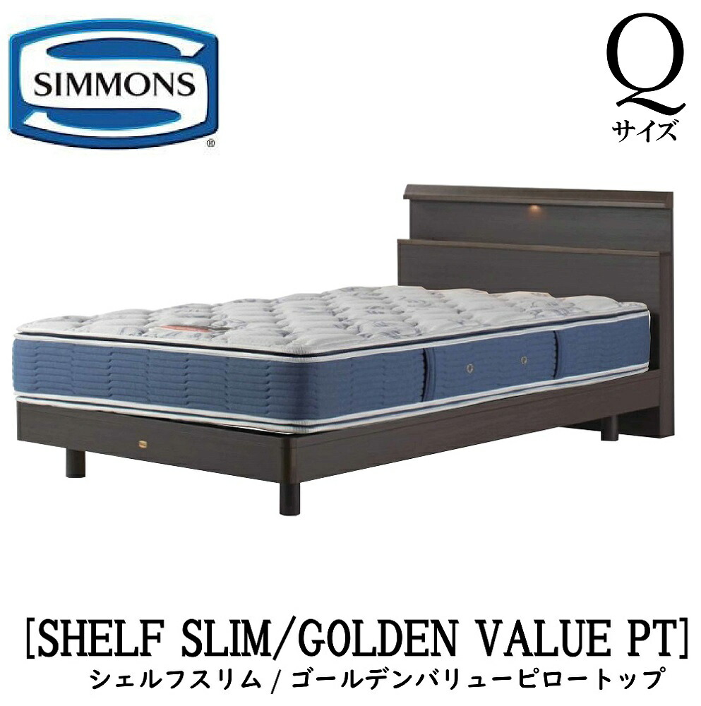 シモンズ SIMMONS 正規販売店 シェルフスリム SHELF SLIM ゴールデンバリューピロートップ AB2101A Qサイズ(クイーン) キャビネット ライト フレームマットレス付き ソフト ベッド ベット ステーションタイプ ミディアム ナチュラル|アベファニチャー