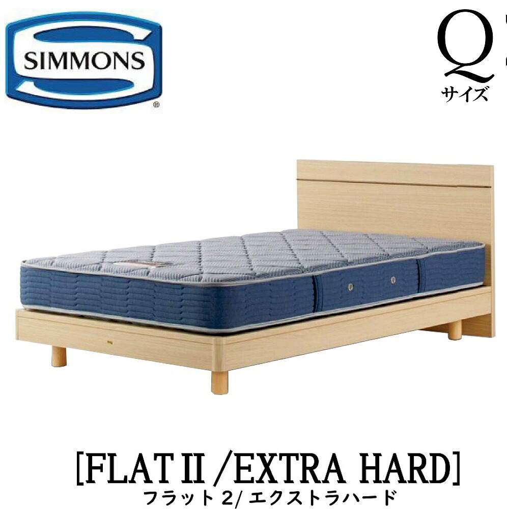シモンズ SIMMONS 正規販売店 フラット2 FLAT2 エクストラハード AB2121A Qサイズ（クイーン）フレームマットレス付き ハード ベッド ベット ステーションタイプ ダーク ミディアム ナチュラル グレージュ