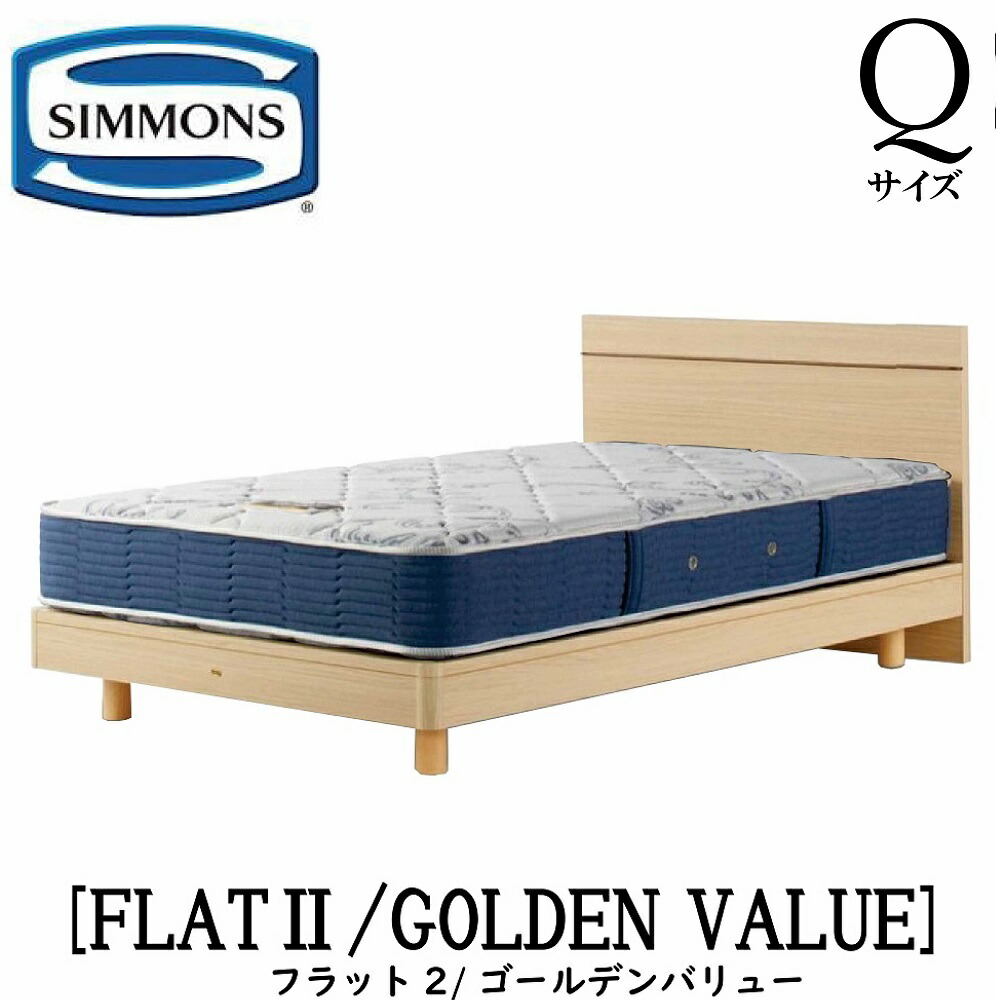 シモンズ SIMMONS 正規販売店 フラット2 FLAT2 ゴールデンバリュー AB2111A Qサイズ（クイーン） フレームマットレス付き 宮なし フラット ソフト ベッド ベット ステーションタイプ ダーク ミディアム ナチュラル グレージュ｜アベファニチャー