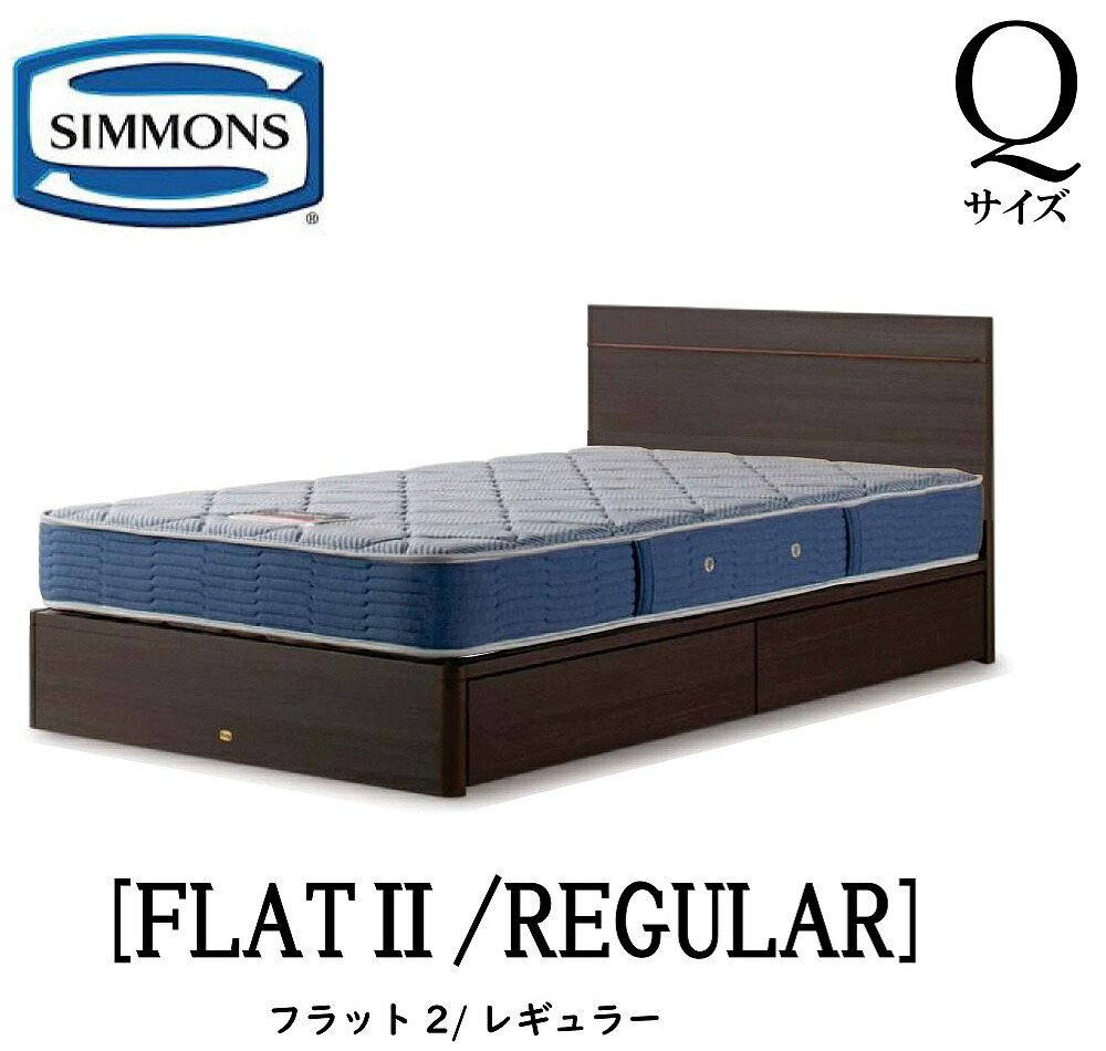 シモンズ SIMMONS 正規販売店 フラット2 FLAT2 レギュラー AB2131A Qサイズ(クイーン) フレームマットレス付き ハード ベッド ベット 引出しタイプ ダーク ミディアム ナチュラル グレージュ