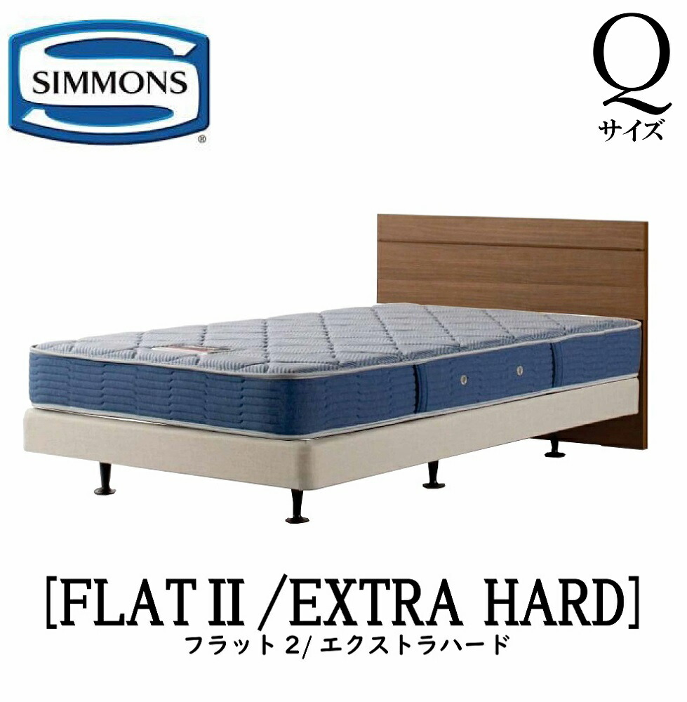 シモンズ SIMMONS 正規販売店 フラット2 FLAT2 エクストラハード AB2121A Qサイズ（クイーン） フレームマットレス付き ハード ベッド ベット ダブルクッションタイプ ダーク ミディアム ナチュラル グレージュ