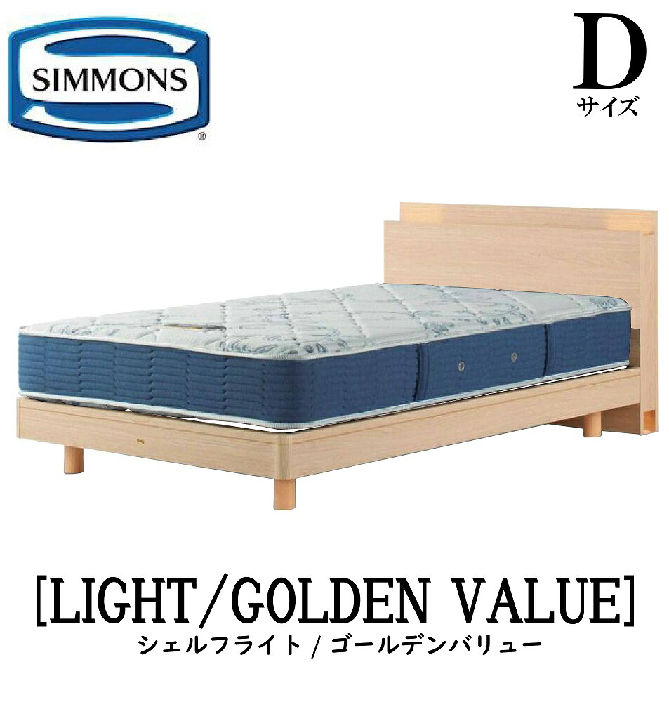シモンズ SIMMONS 正規販売店 シェルフライト SHELF LIGHT ゴールデンバリュー AB2111A Dサイズ（ダブル） キャビネット ライト フレームマットレス付き ソフト ベッド ステーションタイプ ダーク ミディアム ナチュラル グレージュ
