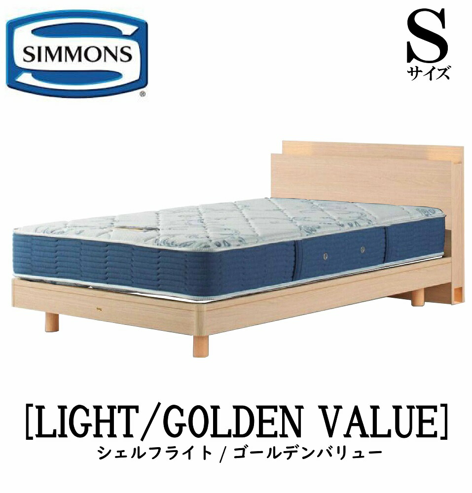 シモンズ SIMMONS 正規販売店 シェルフライト SHELF LIGHT ゴールデンバリュー AB2111A Sサイズ（シングル） キャビネット ライト フレームマットレス付き ソフト ベッド ステーションタイプ ダーク ミディアム ナチュラル グレージュ
