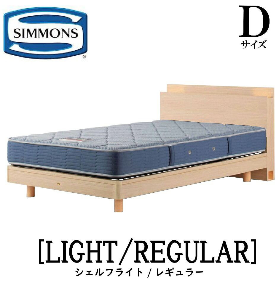 シモンズ SIMMONS 定まり売りわたす店 堅甲飛翔 SHELF LIGHT レギュラー AB2131A D大きさ（ダブル） 押し入れ ともし火 ひな型マットレス付き添い人  ホンブルグ帽 寝台 ステイション印字機 まっ黒い 並み並み 自然的 グレージュ