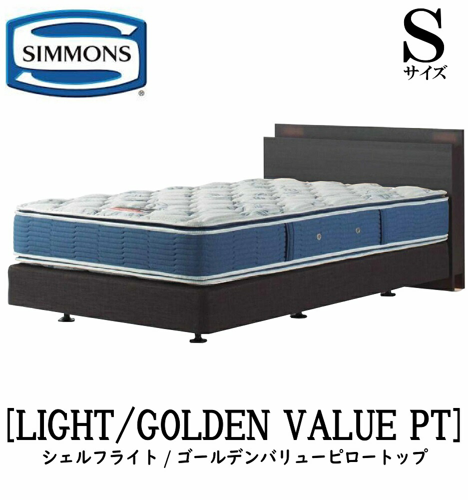 シモンズ SIMMONS 正規販売店 シェルフライト SHELF LIGHT ゴールデンバリューピロートップ AB2101A Sサイズ シングル ライト フレームマットレス付き ソフト ベッド ダブルクッションタイプ ダーク ミディアム ナチュラル グレージュ