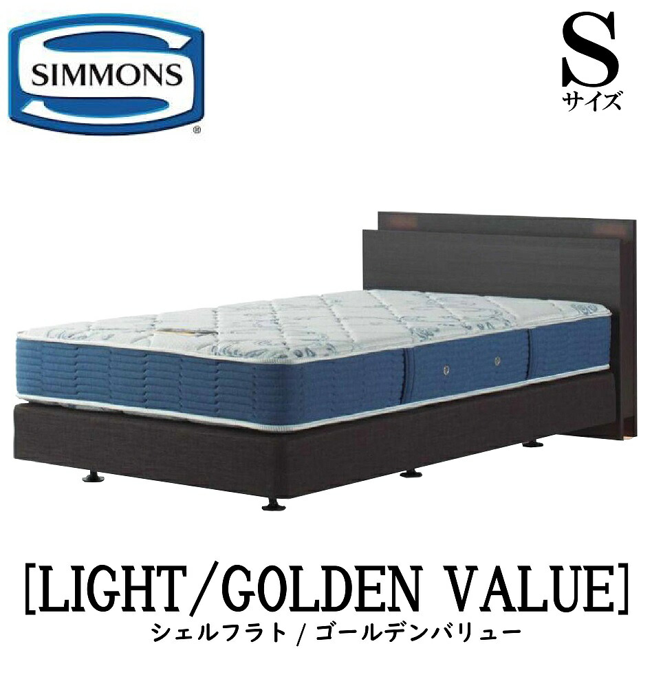 シモンズ SIMMONS 正規販売店 シェルフライト SHELFLIGHT ゴールデンバリュー AB2111A Sサイズ(シングル) キャビネット フレームマットレス付き ソフト ベッド ベット ダブルクッションタイプ ダーク ミディアム ナチュラル グレージュ