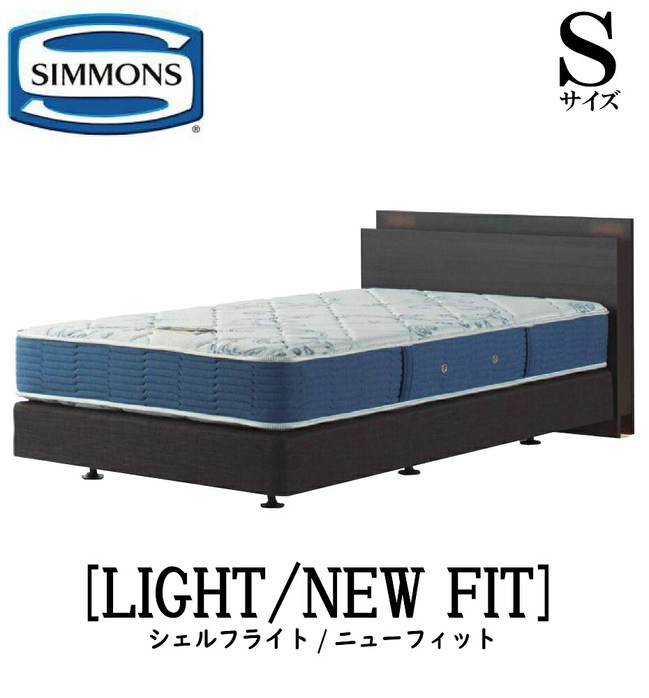 シモンズ SIMMONS 正規販売店 シェルフライト SHELFLIGHT ニューフィット AB2112A Sサイズ（シングル） キャビネット フレームマットレス付き ソフト ベッド ベット ダブルクッションタイプ ダーク ミディアム ナチュラル グレージュ｜アベファニチャー