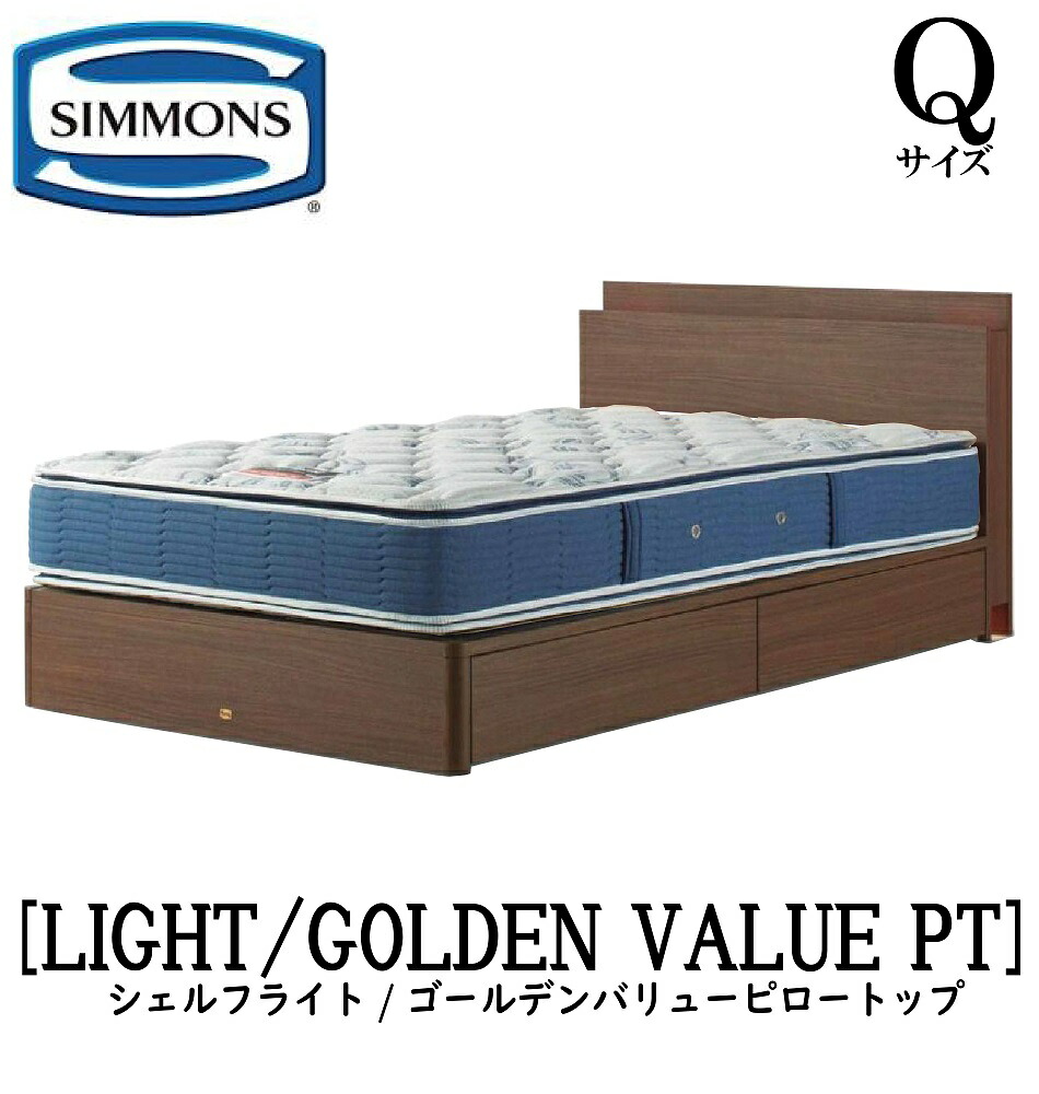 シモンズ SIMMONS 正規販売店 シェルフライト SHELFLIGHT ゴールデンバリューピロートップ AB2101A Qサイズ(クイーン) キャビネット ライト フレームマットレス付き ソフト ベッド 引出しタイプ ダーク ミディアム ナチュラル グレージュ|アベファニチャー