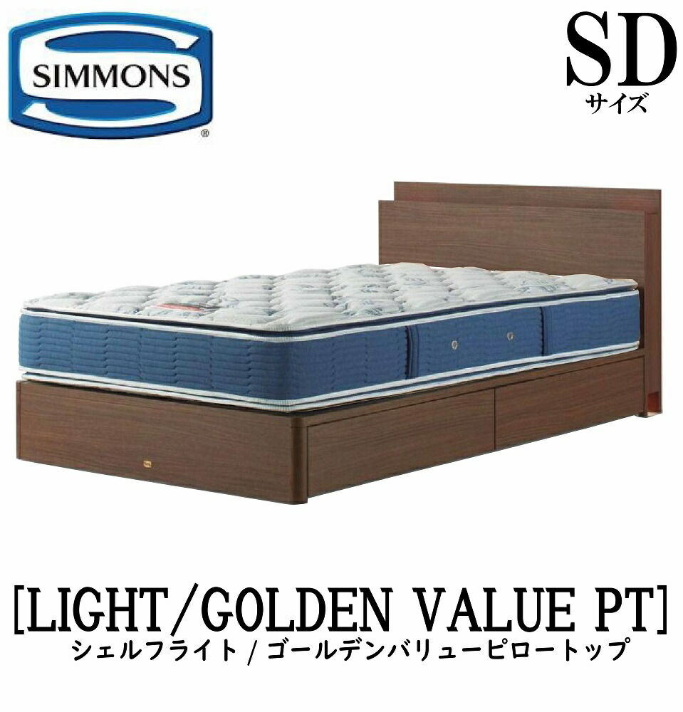 シモンズ SIMMONS 正規販売店 シェルフライト SHELFLIGHT ゴールデンバリューピロートップ AB2101A SDサイズ（セミダブル） キャビネット ライト フレームマットレス付き ソフト ベッド 引出しタイプ ダーク ミディアム ナチュラル グレージュ