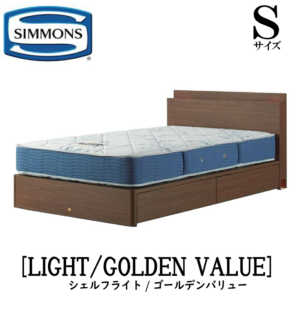シモンズ SIMMONS 正規販売店 シェルフライト SHELFLIGHT ゴールデンバリュー AB2111A Sサイズ（シングル） キャビネット ライト フレームマットレス付き ソフト ベッド 引出しタイプ ダーク ミディアム ナチュラル グレージュ