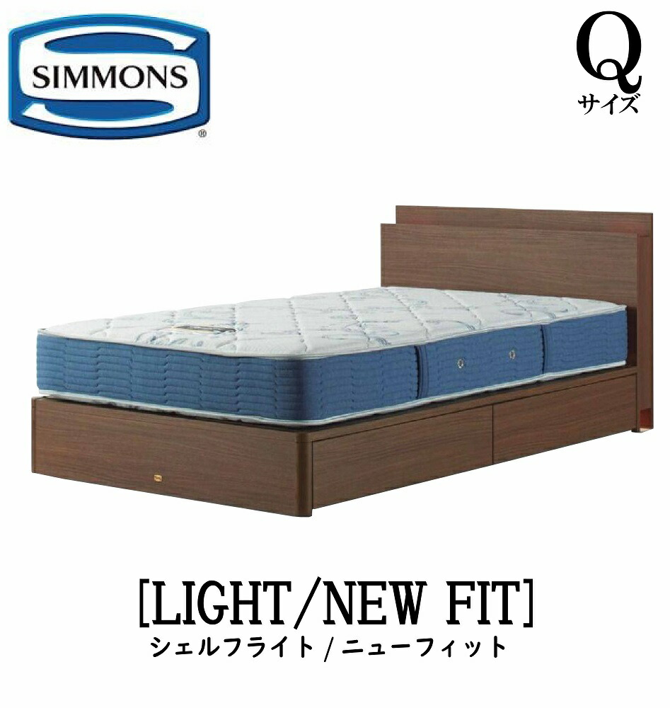 シモンズ SIMMONS 正規販売店 シェルフライト SHELFLIGHT ニューフィットAB2112A Qサイズ（クイーン） キャビネット ライト フレームマットレス付き ソフト ベッド 引出しタイプ ダーク ミディアム ナチュラル グレージュ