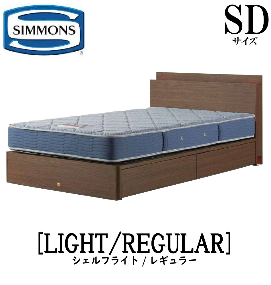 シモンズ SIMMONS 正規販売店 シェルフライト SHELFLIGHT レギュラー AB2131A SDサイズ（セミダブル） キャビネット ライト フレームマットレス付き ソフト ベッド 引出しタイプ ダーク ミディアム ナチュラル グレージュ