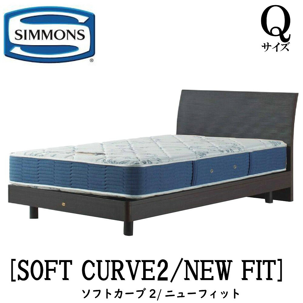 シモンズ SIMMONS 正規販売店 ソフトカーブ2 ニューフィット AB2112A Qサイズ（クイーン）フレームマットレス付き ソフト ベッド ベット ステーションタイプ ダーク ミディアム ナチュラル グレージュ｜アベファニチャー