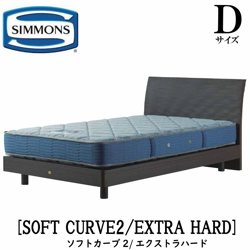 シモンズ SIMMONS 正規販売店 ソフトカーブ2 エクストラハード AB2121A Dサイズ（ダブル）フレームマットレス付き ベッド ベット ステーションタイプ ダーク ミディアム ナチュラル グレージュ