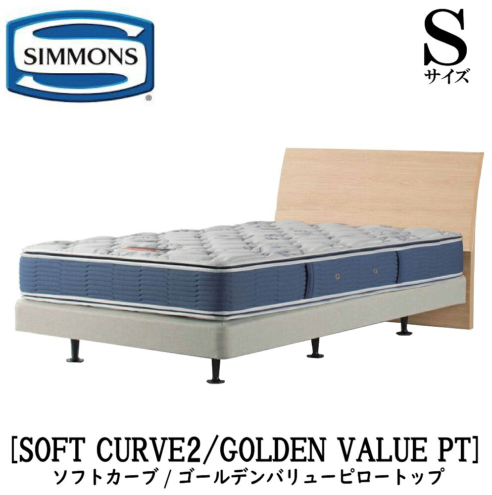 シモンズ SIMMONS 正規販売店 ソフトカーブ2 SOFT CURVE ゴールデンバリューピロートップ AB2101A Sサイズ シングル ライト フレームマットレス付き ソフト ベッド ダブルクッションタイプ ダーク ミディアム ナチュラル グレージュ