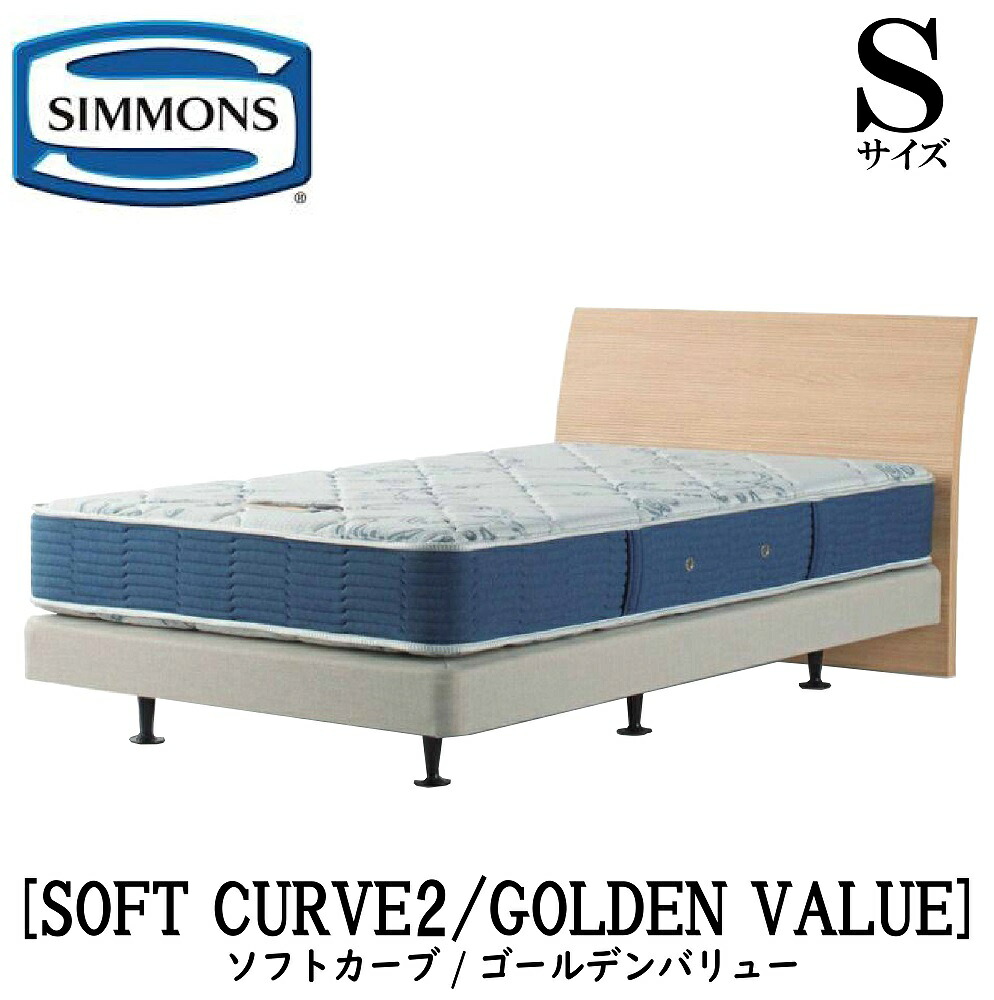 シモンズ SIMMONS 正規販売店 ソフトカーブ2 SOFT CURVE ゴールデンバリュー AB2111A Sサイズ シングル ライト フレームマットレス付き ソフト ベッド ダブルクッションタイプ ダーク ミディアム ナチュラル グレージュ
