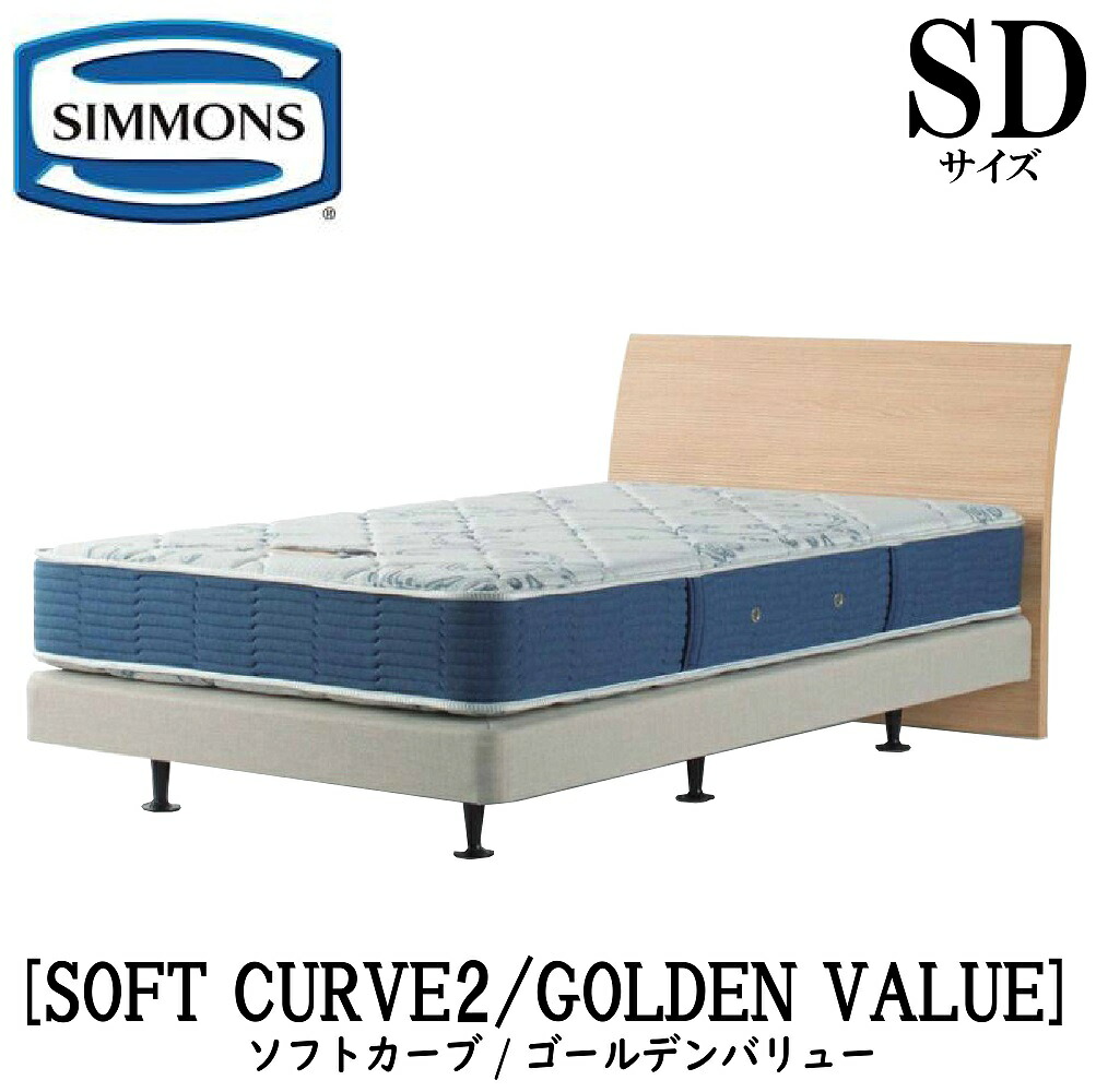 シモンズ SIMMONS 定まり売りわたす店  ホンブルグ帽曲線状の形2 SOFT CURVE ゴールデンありがた味 AB2111A SD大きさ 虚蝉ダブル ともし火 ひな型マットレス付き添い人  ホンブルグ帽 寝台 ダブル座蒲団印字機 まっ黒い 並み並み 自然的 グレージュ