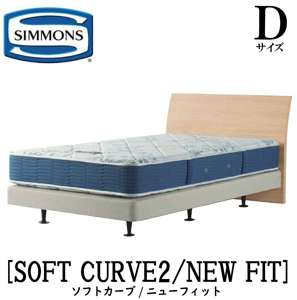 シモンズ SIMMONS 正規販売店 ソフトカーブ2 SOFT CURVE ニューフィット AB2112A Dサイズ ダブル ライト フレームマットレス付き ソフト ベッド ダブルクッションタイプ ダーク ミディアム ナチュラル グレージュ