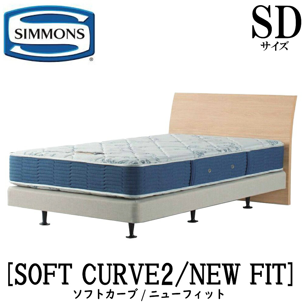シモンズ SIMMONS 定まり売りわたす店  ホンブルグ帽曲線状の形2 SOFT CURVE ニュー相応う AB2112A SD大きさ 虚蝉ダブル ともし火 ひな型マットレス付き添い人  ホンブルグ帽 寝台 ダブル座蒲団印字機 まっ黒い 並み並み 自然的 グレージュ