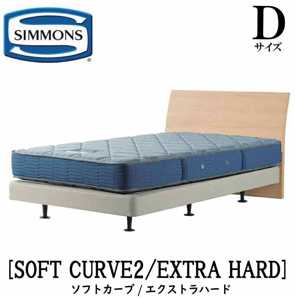 シモンズ SIMMONS 正規販売店 ソフトカーブ2 SOFT CURVE エクストラハード AB2121A Dサイズ ダブル ライト フレームマットレス付き ベッド ダブルクッションタイプ ダーク ミディアム ナチュラル グレージュ