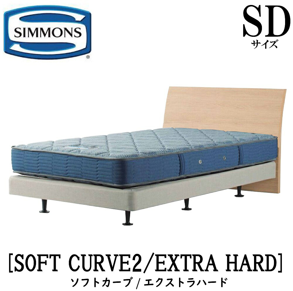 シモンズ SIMMONS 正規販売店 ソフトカーブ2 SOFT CURVE エクストラハード AB2121A SDサイズ セミダブル ライト フレームマットレス付き ベッド ダブルクッションタイプ ダーク ミディアム ナチュラル グレージュ